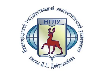 Нижегородский лингвистический университет
