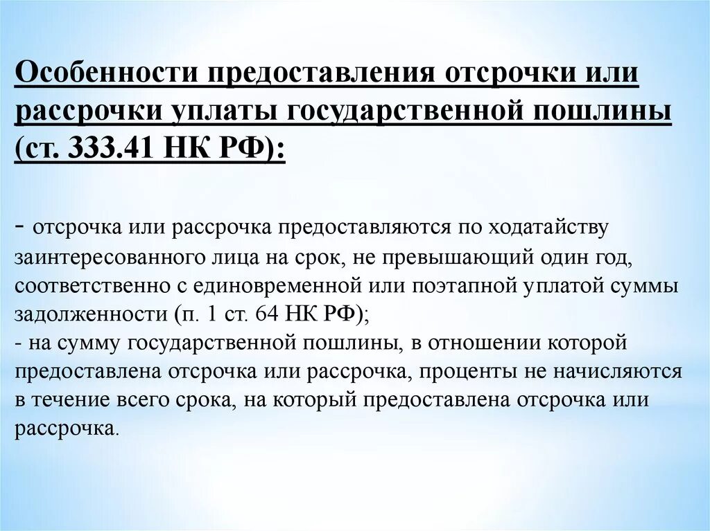 Статья 333.19 нк рф. Особенности уплаты государственной пошлины. Порядок уплаты госпошлины. Особенности отсрочки. Особенности уплаты госпошлины.