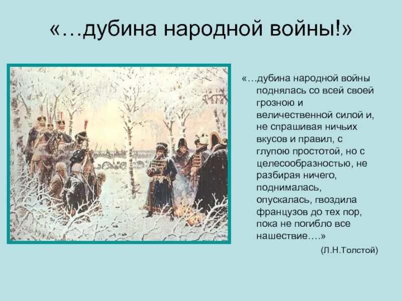 Декабрь 3 глава. Дубина народной войны 1812. Дубина народной войны. Дубина народной войны поднялась.