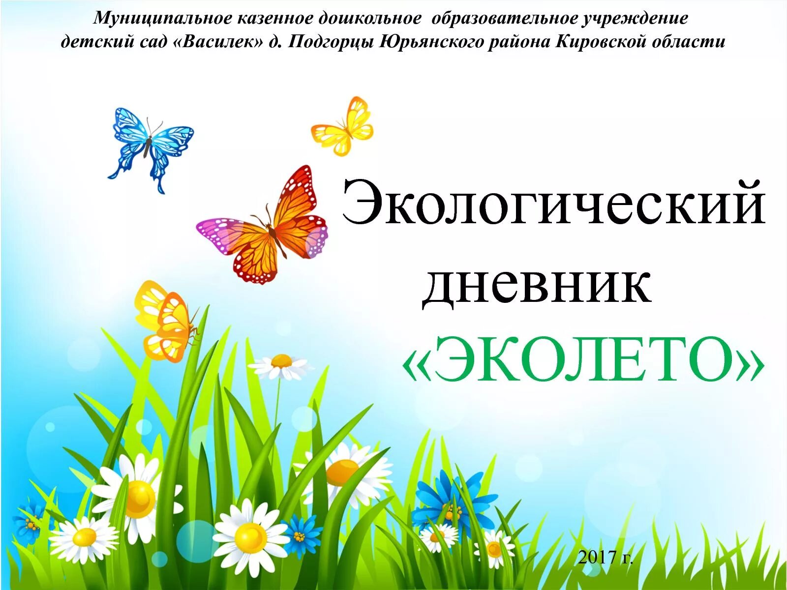 Дневник эколога 2 класс. Экологический дневник. Экологический дневник в детском саду. Дневник по экологии. Дневник эколога.