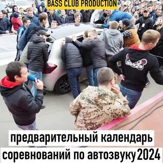 Соревнования по автозвуку 2024