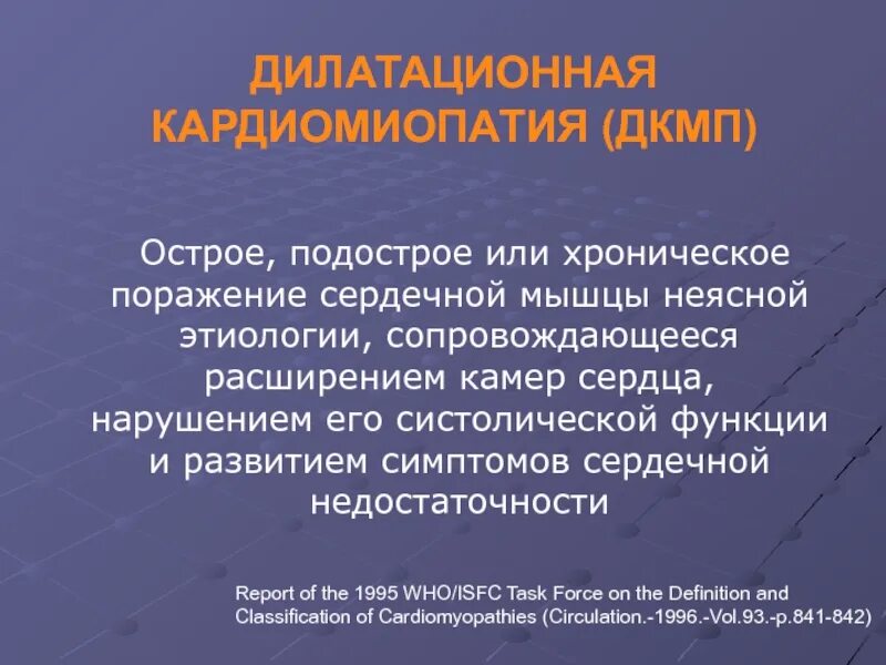 Осложнения ибс дилатационная кардиомиопатия. Dilitatsion kardiomiopatiya. Гипертрофическая кардиомиопатия этиология патогенез. Dilitatsion kardiomiopatiya. Дилатационная кардиомиопатия патанатомия.