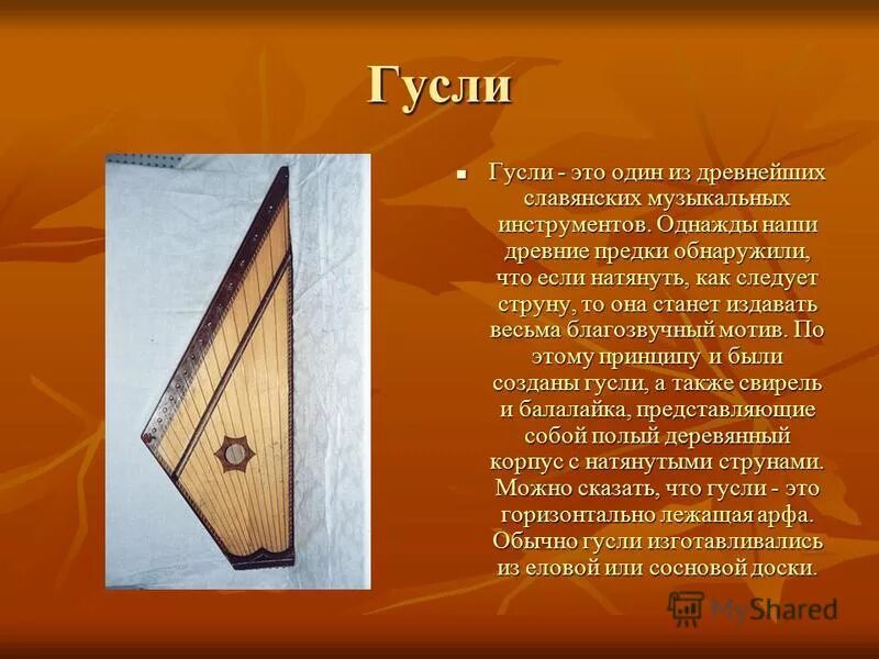 Русский народный инструмент гусли кратко. Гусли музыкальный инструмент древней Руси. Гусли музыкальный инструмент доклад кратко. История гуслей.