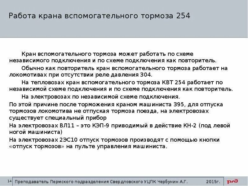 Работа вспомогательного тормоза 254. Положение ручки крана вспомогательного тормоза 254. кран вспомогательного тормоза 254. кран машиниста 254. кран машиниста 254 схема.