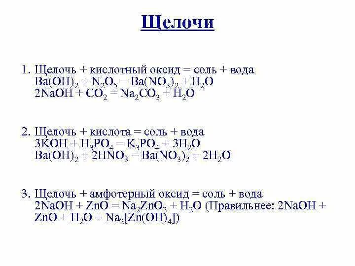 Примеры солей щелочей оксидов. Кислотный оксид щелочь соль вода. Щелочь кислота соль вода. Щелочь+ кислотный оксид соль вода. Кислотный оксид щелочь соль вода примеры.