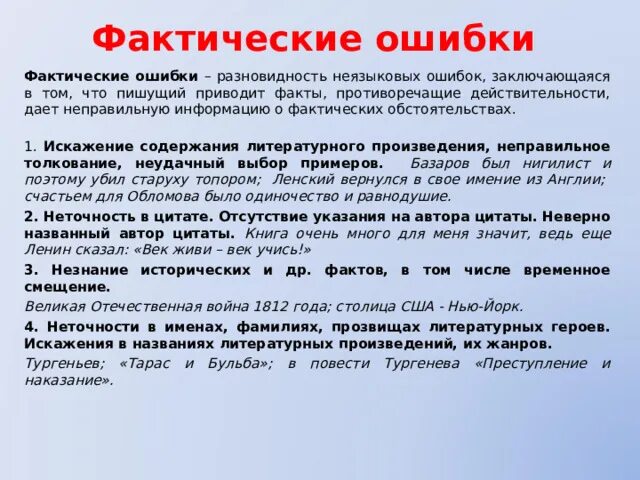 Фактическая ошибка в тексте это