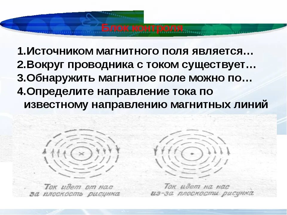 Какие источники магнитного поля вам известны. Проводник с током источник магнитного поля. Источник магнитного поля свойства МП. Источники магнитного поля физика 9 класс. Источником переменного магнитного поля является.