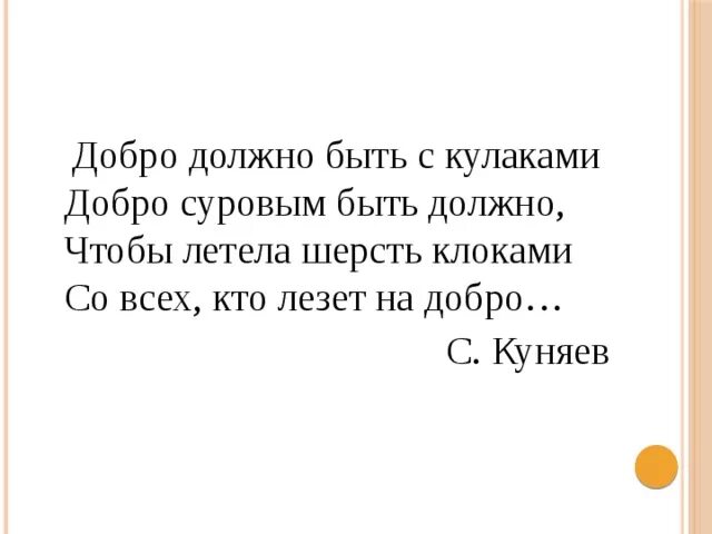 Почему добро должно быть. Добро должно быть с кулаками. Стих про добро с кулаками. Добро должно быть с кулаками стих. Добро суровым быть должно.