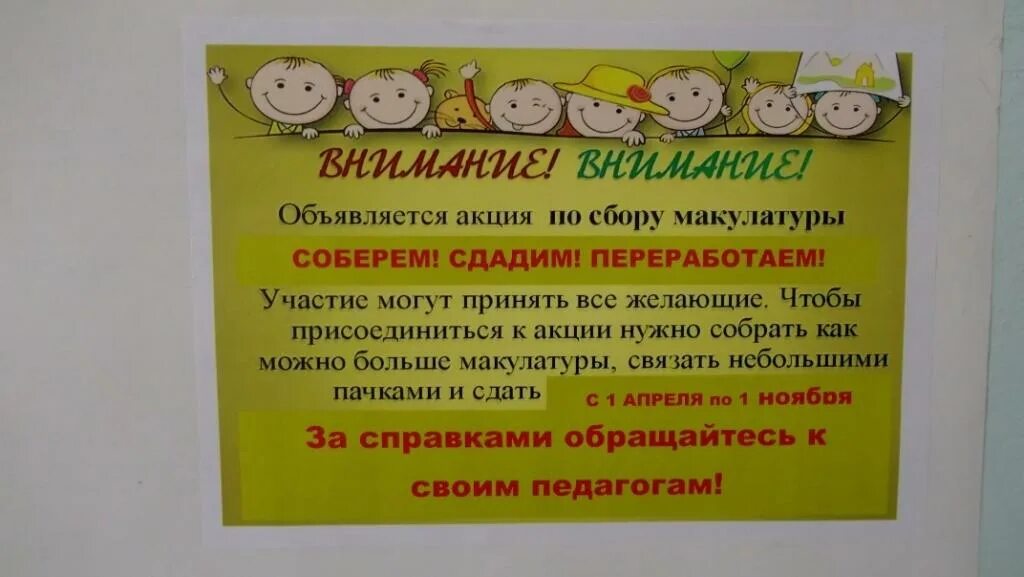 Снимал осторожно начинались сборы по детскому опыту. Объявление о сборе макулатуры в ДОУ. Объявление по сбору макулатуры в детском саду. Сбор макулатуры объявление для родителей. Макулатура объявление о сборе в садике.