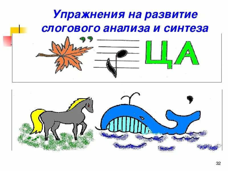 Щуку звуко. Игры на формирование звукового анализа и синтеза у дошкольников. Развитие слогового анализа и синтеза упражнения. Упражнения на формирование звукового анализа и синтеза. Упражнения на формирование звукового анализа и синтеза слов.