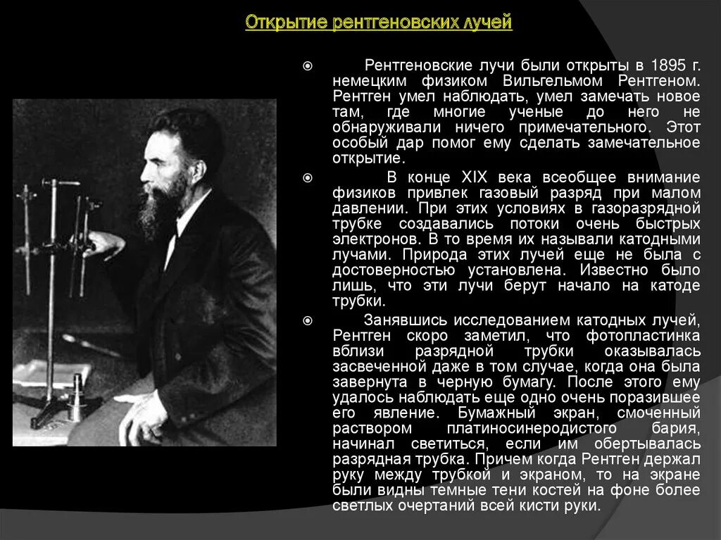 Излучение было открыто. В 1895 Г. были открыты рентгеновские лучи. Рентген открытие 20 века.