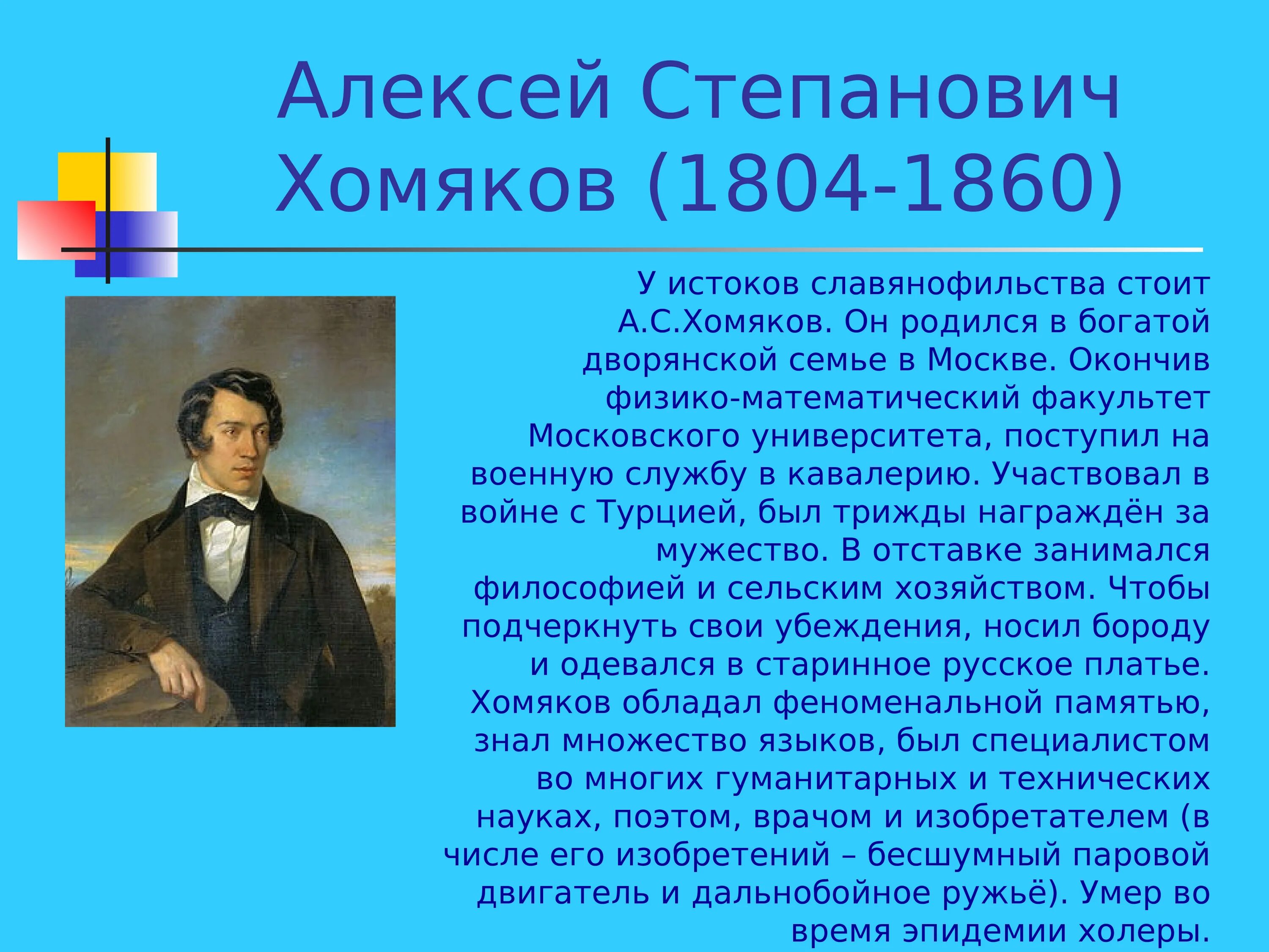 . С. хомяков (1804—1860 гг.).. Хомяков кремлевская