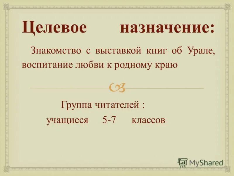 Целевое назначение выставки. Целевое назначение книги. целевое и читательское назначение. читательское назначение это.