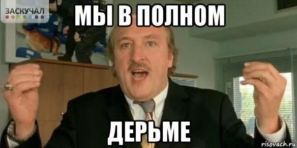 Мем если бы мы знали что это. Мы мем. мем так на чем мы остановились ах да мы в дерьме. мы в дерьме без надписи. я мы мем создать.