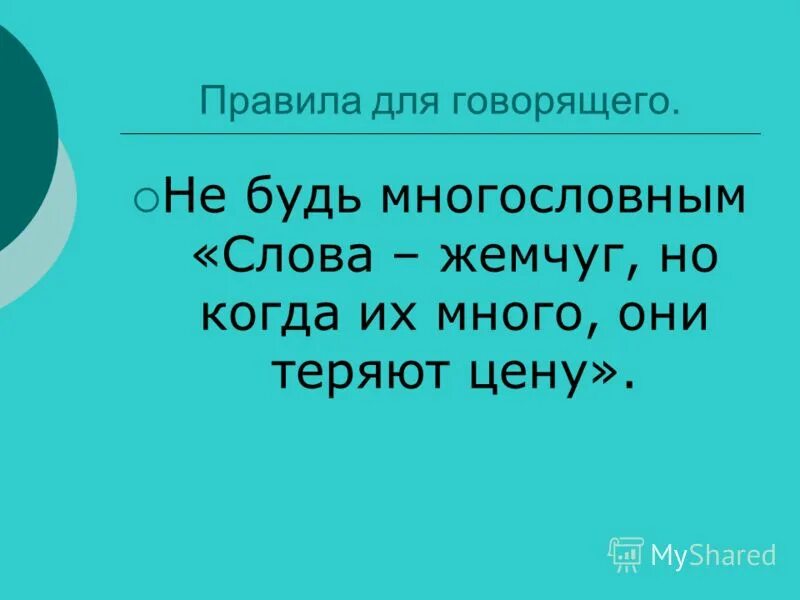 Слова жемчуг но когда их много они. Многословные слова. Кто много говорит много ошибается. Почему не надо быть многословным.