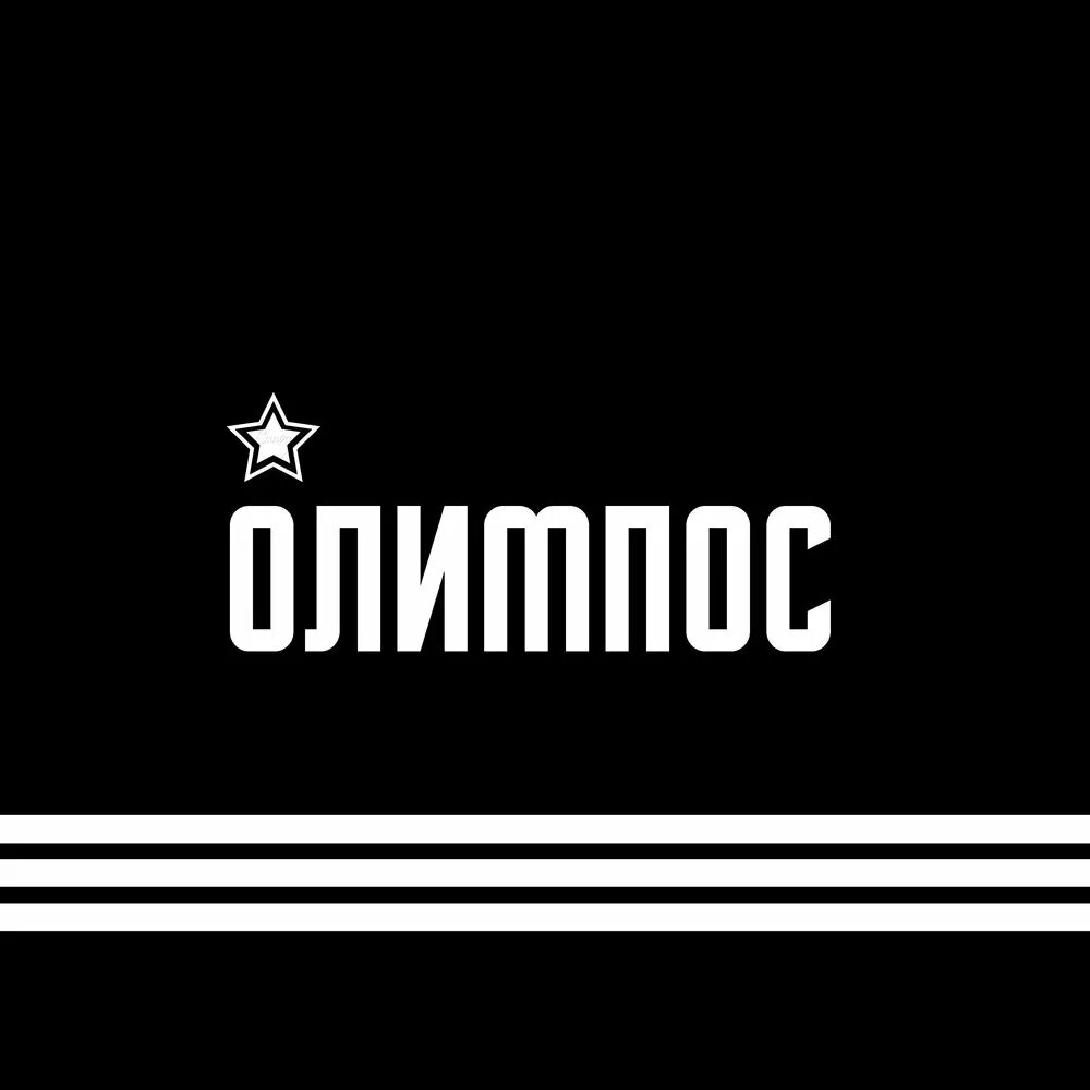 Папин Олимпос логотип. Папин Олимпос надпись. Логотип папиного Олимпоса. Папин Олимпос плакат.