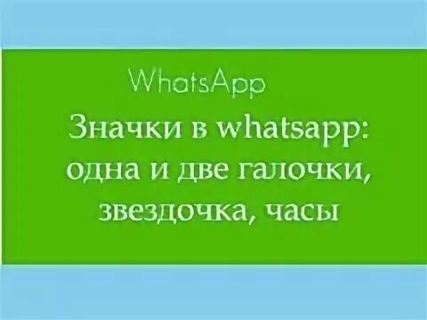 Почему в группе ватсап одна галочка