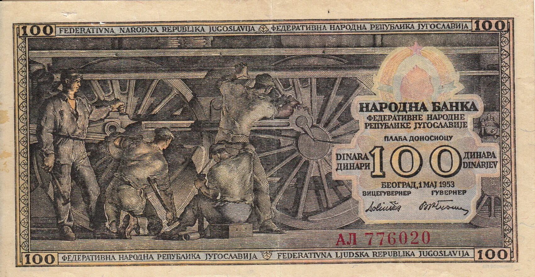 Югославия 1953