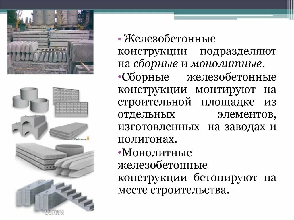 Монолитная форма. Жб изделия ЖБК 1. Сборные монолитные конструкции. Сталь для армирования жб конструкций. Конструкции и изделия бетонные и железобетонные сборные.