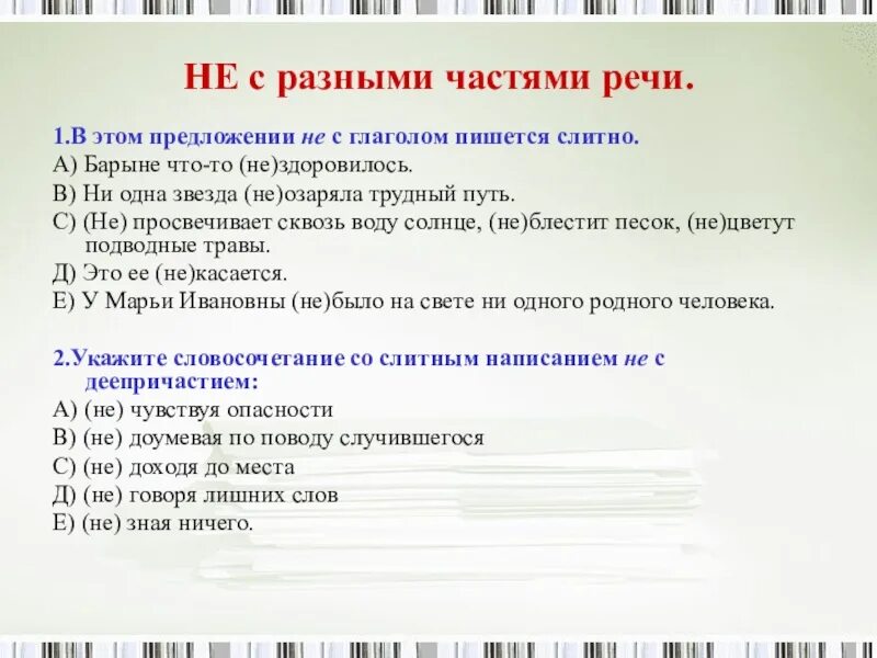 Правописание приставки не с разными частями речи. Не сразными астями речи. не с разными частями речи. не соазными чстями речи. не сроазными чяастями рчиъ.