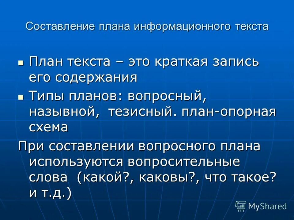 Учимся составлять план текста 2 класс. План текста. Типы планов текста. Составление плана текста. Составление плана информационного текста.