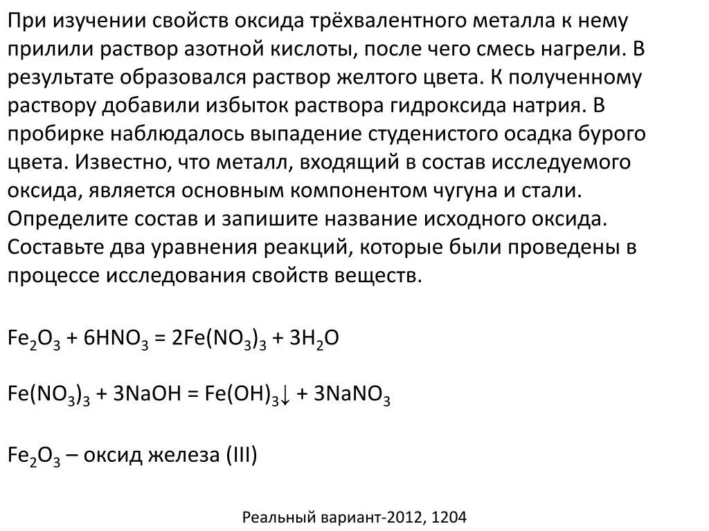 Оксид железа 3 и азотная кислота реакция. Оксид трехвалентного металла. Раствор трехвалентного железа. Оксид железа 2 и азотная кислота разбавленная. Оксид железа двухвалентный.