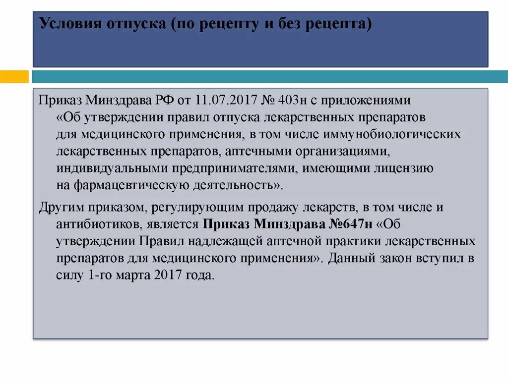 Отпустить лекарственную форму. Приказ по отпуску антибиотиков. Отпуск антибиотиков по рецепту приказ. Приказ по отпуску антибиотиков по рецепту. Приказ по отпуску лекарственных средств.