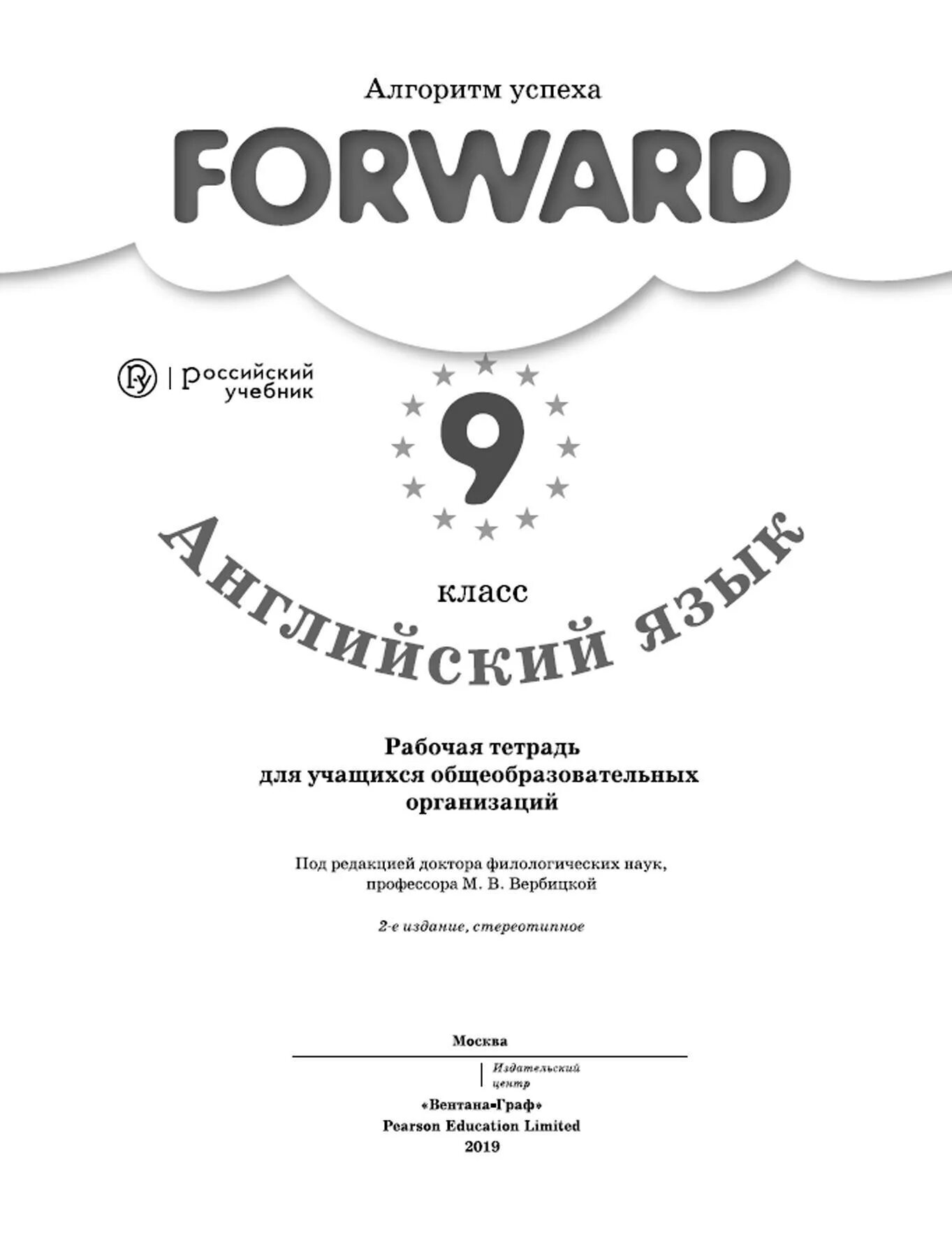 Рт по английскому 9 класс вербицкая. Английский язык 9 класс Вербицкая. Forward английский язык УМК. Forward English 9 класс. Английский форвард 9 класс рабочая тетрадь.