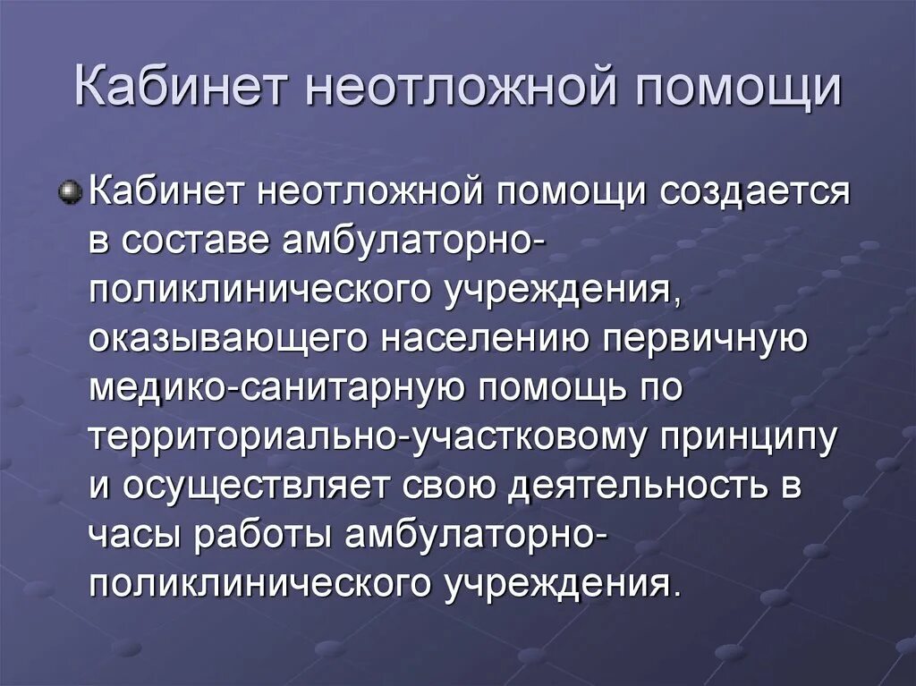 Неотложная медицинская помощь поликлиника. Функции кабинета неотложной помощи. Отделение неотложной помощи при поликлинике. Функции отделения неотложной помощи. Кабинет неотложной помощи в поликлинике.