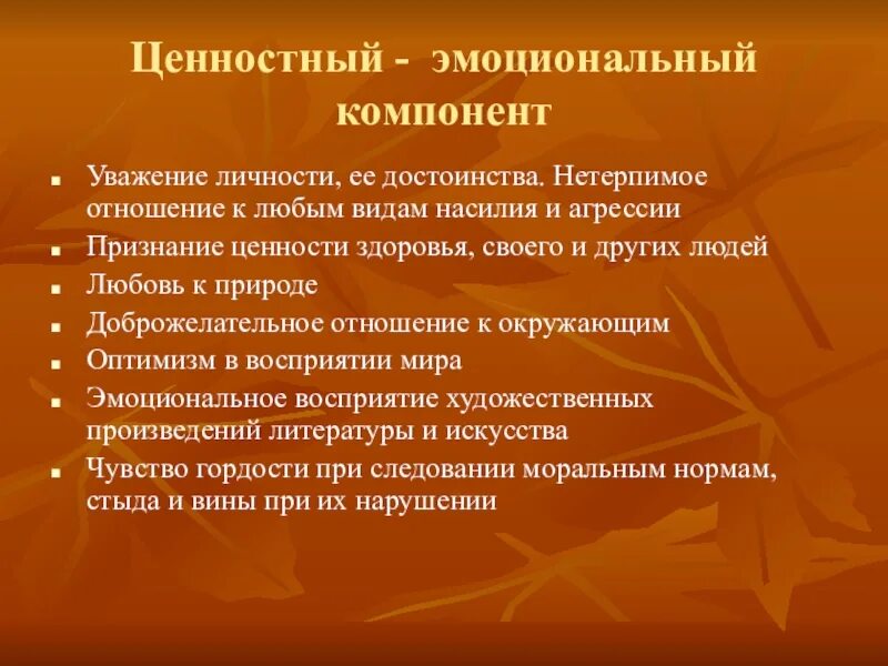 Эмоционально-ценностный компонент. Эмоциональный компонент образования. Ценностно эмоциональный компонент это. Элементы эмоционально ценностного компоненты.