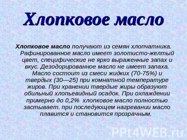 Хлопковое масло. Хлопковое масло полезные. Хлопковое масло полезные свойства. Хлопковое масло чем полезно.