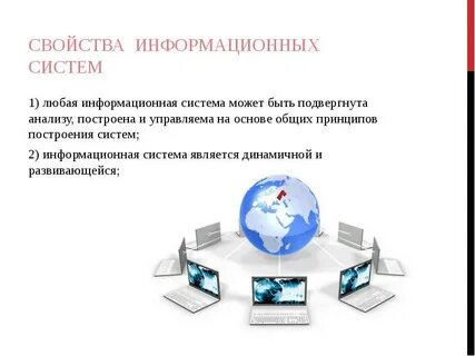 Свойства информационной системы ис