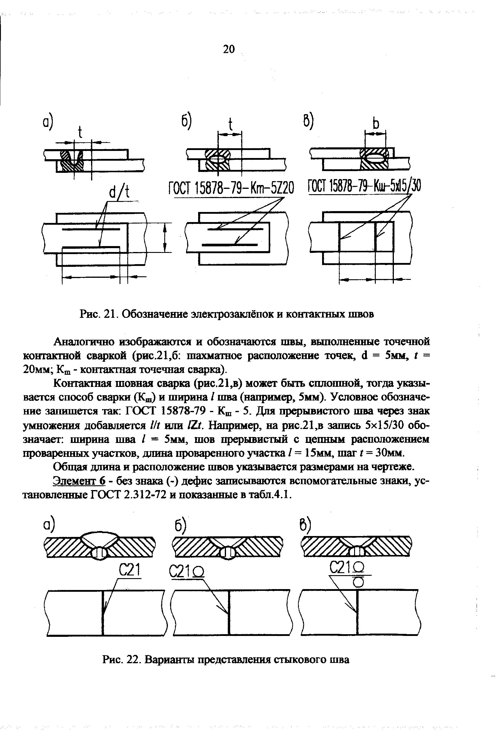 Гост 15878 79. Сварка ГОСТ 15878-79 кт5. Контактная сварка ГОСТ 15878-79 обозначение на чертеже. Контактная сварка ГОСТ 15878. Сварной шов кт 5.