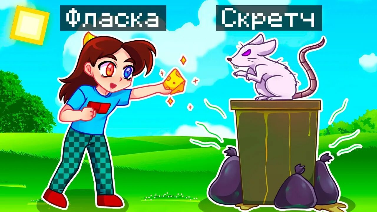 Ютуб фласка и скретч. Фласка и скретч в майнкрафт. Скретчи и фласка. Скретч помощник фласки. Скретч майнкрафт.