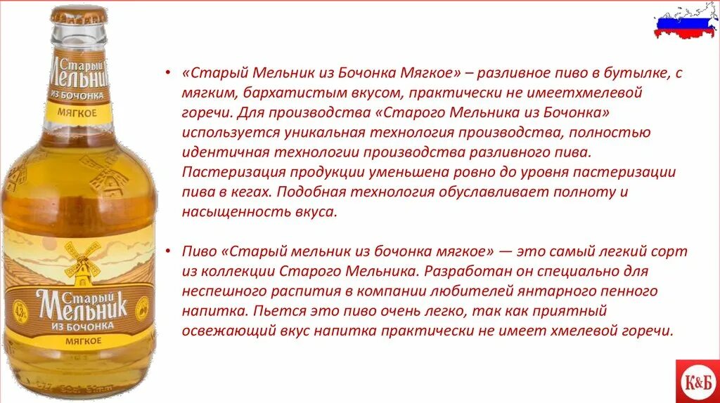 Старый мельник градусы. Пиво старый Мельник состав. Пиво старый Мельник из бочонка. Пиво старый Мельник из бочонка мягкое.