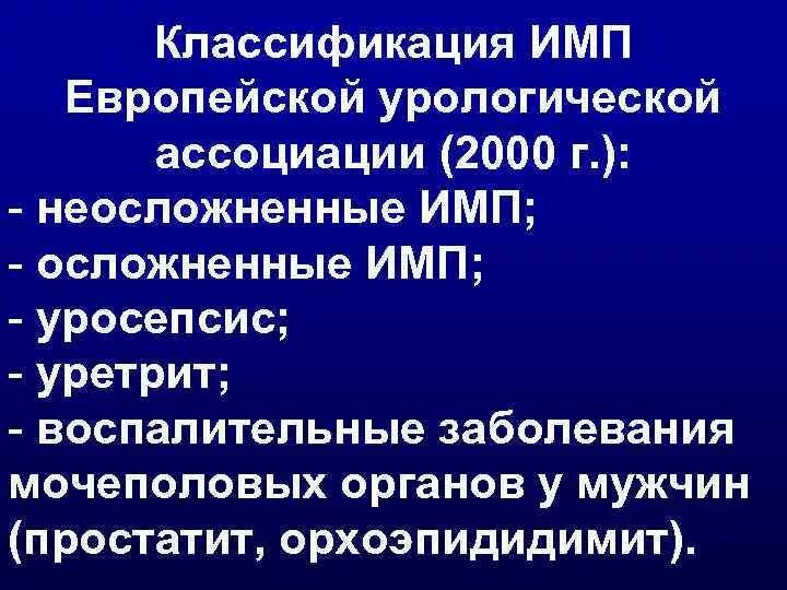 Заболевания мочевых путей. Классификация инфекций мочеполовых путей. Классификация инфекций мочевыводящих путей. Классификация инфекций мочевыводящей системы. Классификация заболеваний мочеполовой системы.