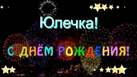 Дорогой юлечке с днем рождения