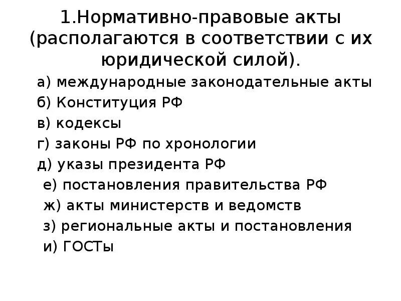 Виды нормативных актов. Виды нормативно-правовых актов. Правовые акты по юридической силе. Нормативно правовые акты по юридической силе.