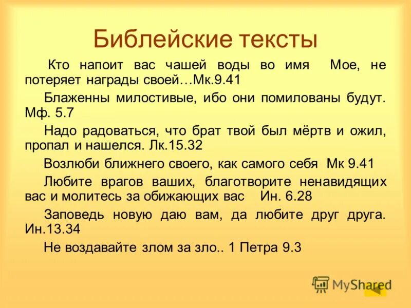 Сколько слов в твоем. Библейские тексты. Библия текст. Слова из Библии про детей. Слова из Библии.