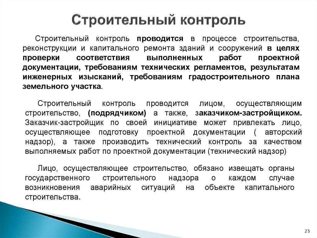 Процесс выполнения строительного контроля. Документация строительного контроля. Контроль работы подрядчиков. Организация и проведение монтажных работ. Схема производственного контроля строительной организации.