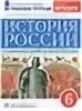 История россии 6 клоков симонова. Симонова е.в., Клоков в.а. 8 класс 2022 год купить.