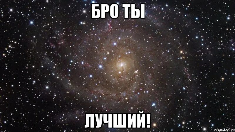 Пе бро. Ты лучший бро. мой бро самый лучший. картинка ты лучший бро. картинки с надписью бро ты лучший.