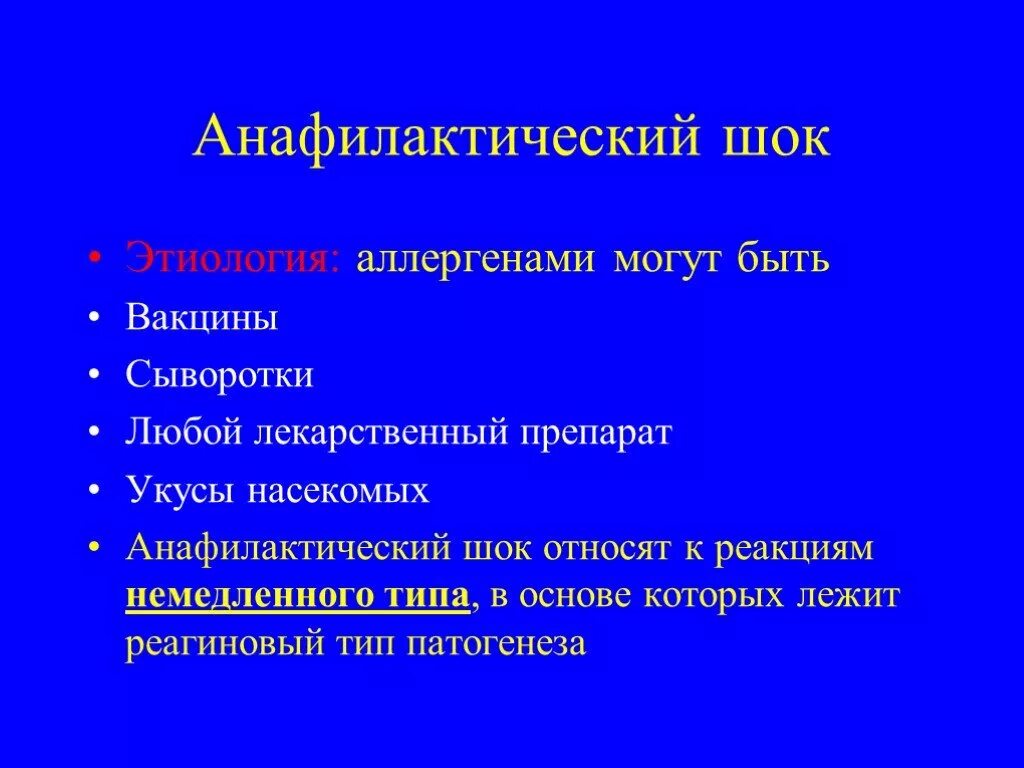 Анафилактический шок у детей. Аллергенами могут быть. Анафилактический Тип лекарственной аллергии. Виды анафилактического шока.