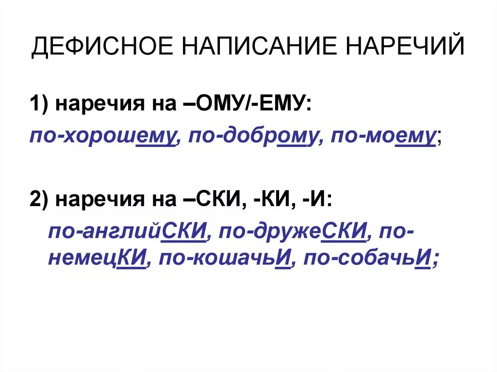 Задание 14 через дефис. Диффисное написание наречийнаречий. Дефисное написание наречий. Дефисгное напписание нареыий. Дефисное анписани енаречий.