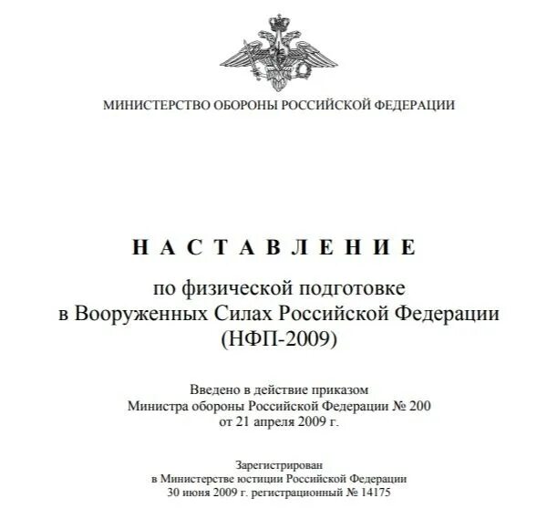 наставление по физической подготовке для военнослужащих. военные наставления. наставление по физической подготовке вооруженных сил. наставление по боевой подготовке в вс рф. наставление по физической подготовке.