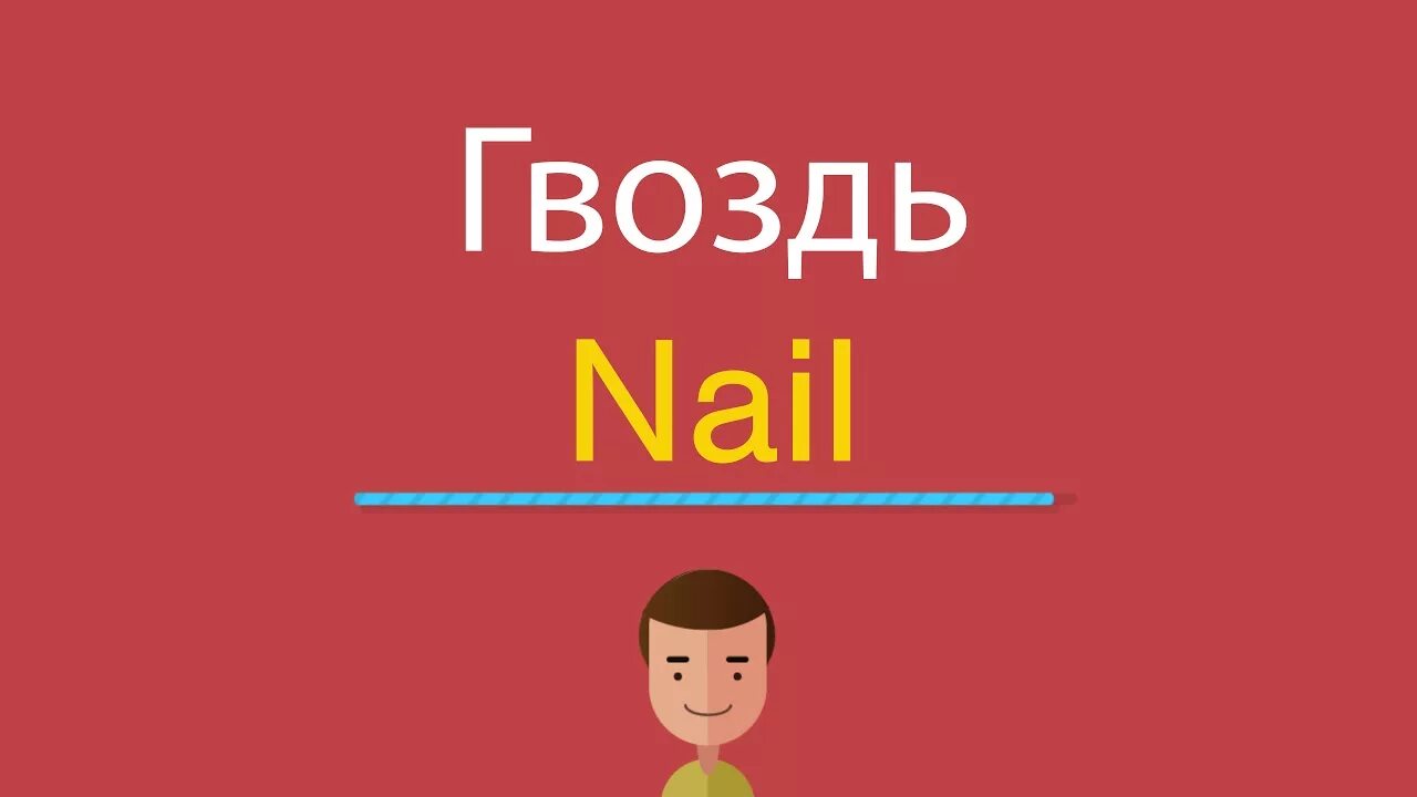 Гвозди слов. Транскрипция слова гвоздь. Гвоздь перевод. Гвоздь на английском