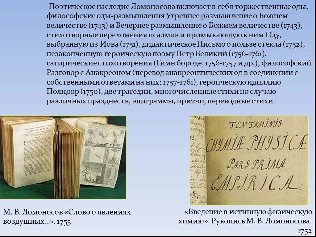 Творческое наследие Ломоносова. Поэзия Ломоносова. Ломоносов торжественные оды. Поэтическое творчество Ломоносова.