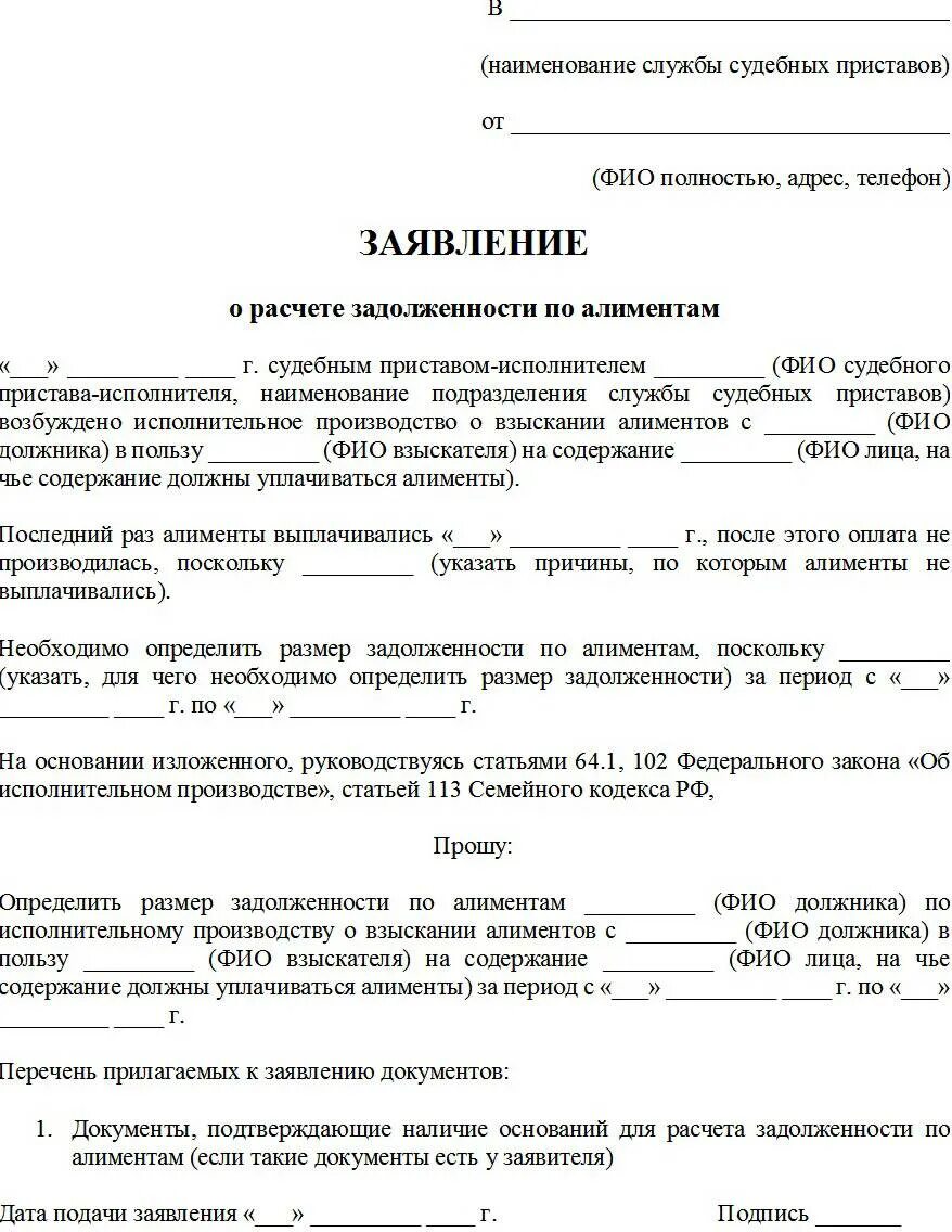 Наличие судебных исков. Заявление приставу о расчете задолженности по алиментам образец. Заявление о задолженности по алиментам образец приставу. Пример ходатайства о расчете задолженности по алиментам. Заявление приставам о взыскании алиментов образец.