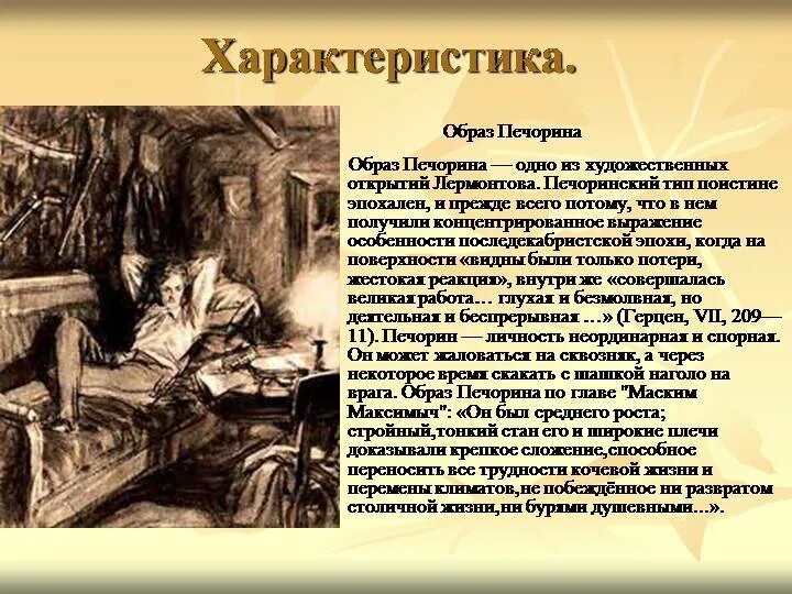 Характеристика Печорина в романе герой нашего времени. Характеристика Печорина герой. Характеристика образа Печорина.