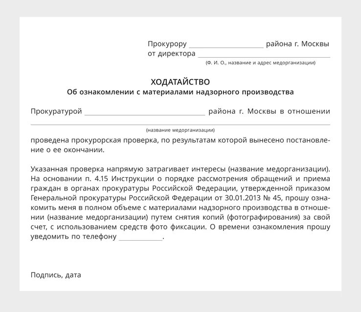 Ходатайство в прокуратуру об ознакомлении с материалами дела. Ходатайство в прокуратуру об ознакомлении с материалами проверки. Заявление об ознакомлении с материалами прокурорской проверки. Заявление в прокуратуру об ознакомлении с материалами проверки.